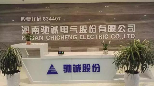 河南驰诚电气股份有限公司