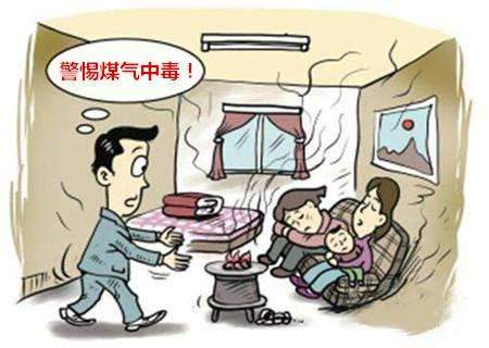 冬季煤气中毒多发