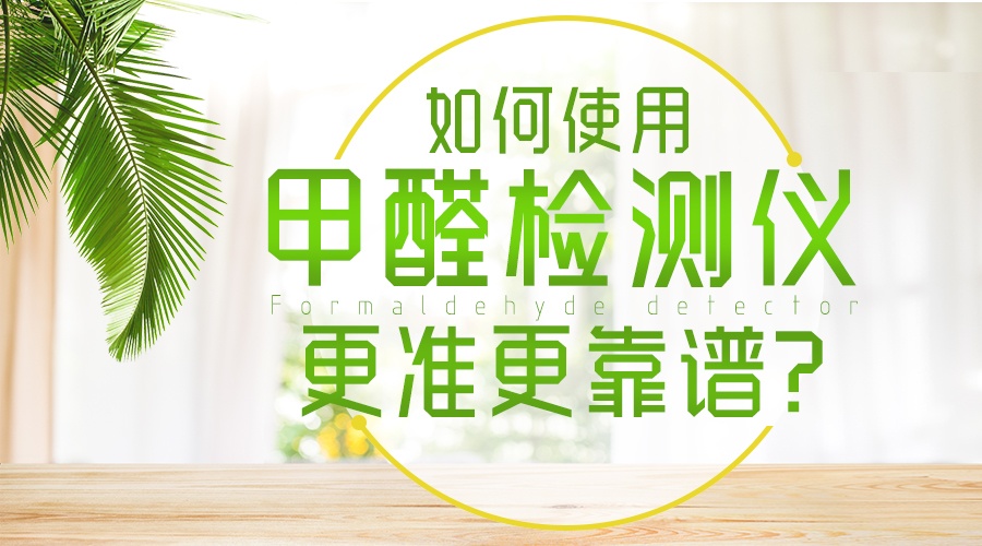 甲醛检测仪