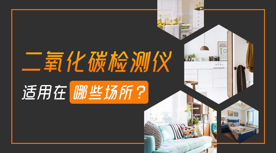 二氧化碳检测仪适用在哪些场所？